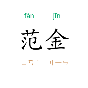 范金