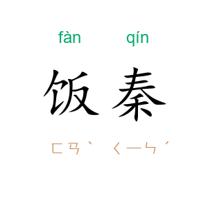 饭秦