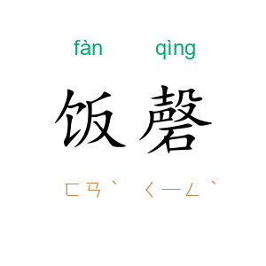 饭磬