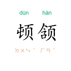 顿颔