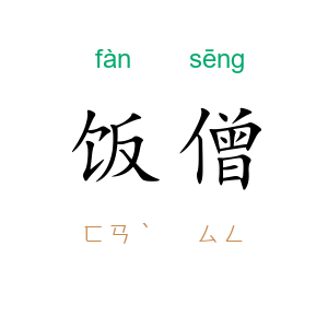 饭僧