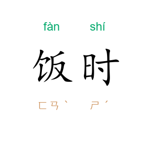 饭时