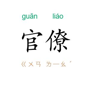 官僚
