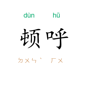顿呼