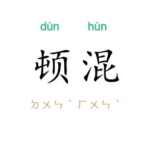 顿混