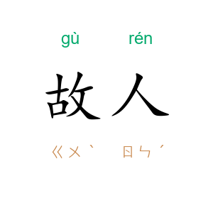 故人