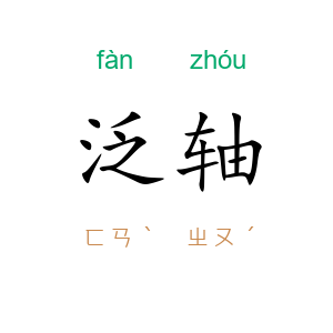 泛轴