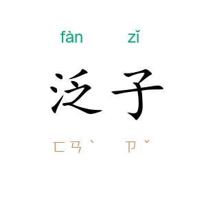 泛子
