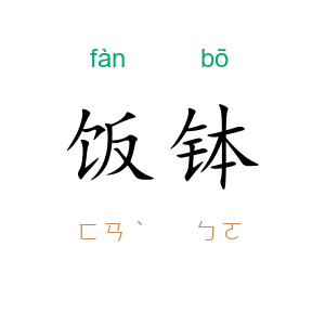 饭钵