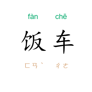 饭车