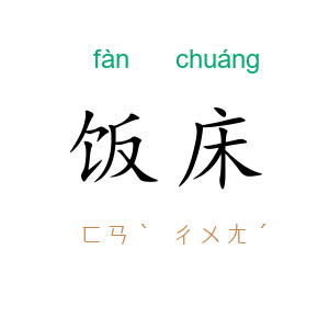 饭床