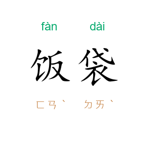 饭袋