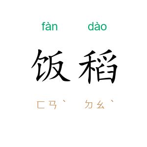 饭稻
