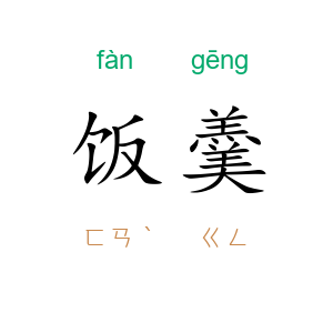 饭羹