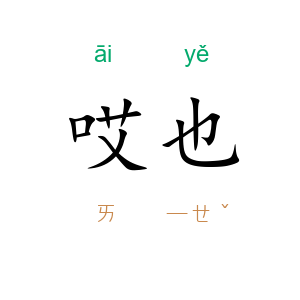 哎也