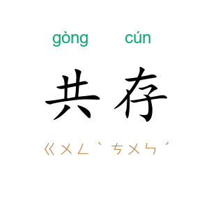 共存