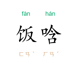 饭唅