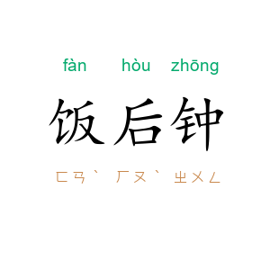 饭后钟