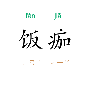 饭痂