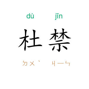 杜禁