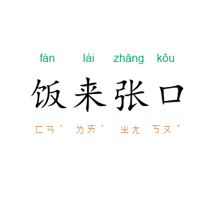 饭来张口