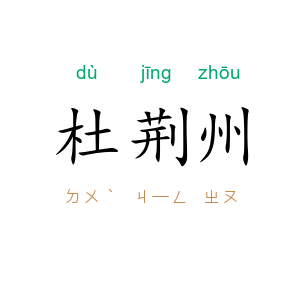 杜荆州