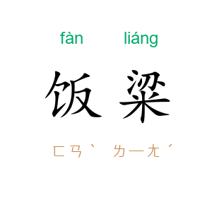 饭粱