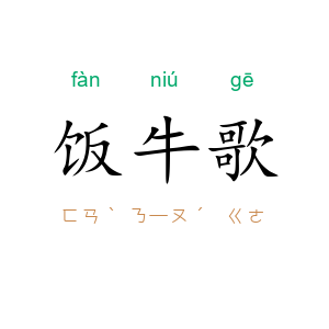 饭牛歌