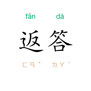 返答