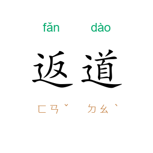 返道