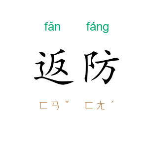 返防