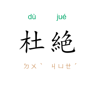 杜絶