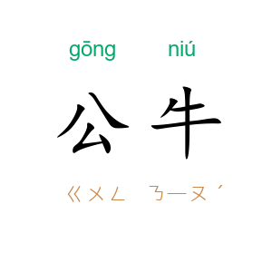 公牛