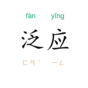 泛应