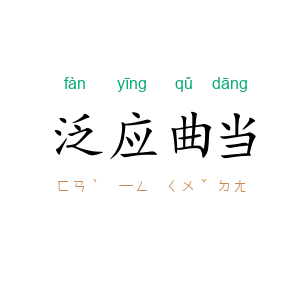 泛应曲当