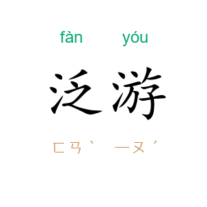 泛游