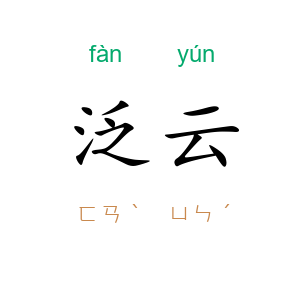 泛云