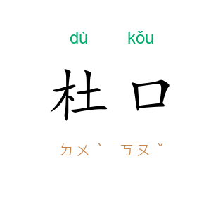 杜口