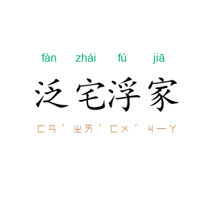 泛宅浮家
