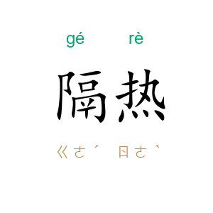 隔热