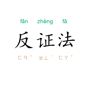 反证法