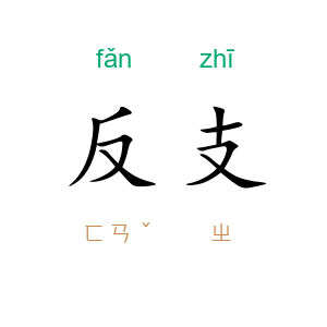 反支