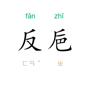 反巵