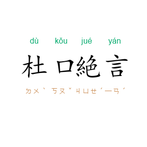 杜口絶言