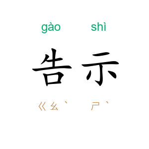 告示