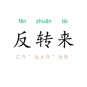 反转来