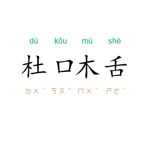 杜口木舌