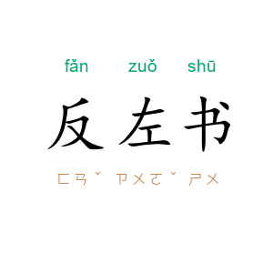 反左书