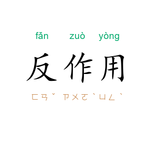 反作用
