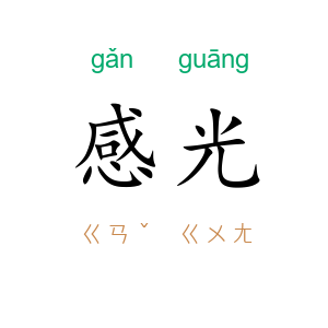 感光